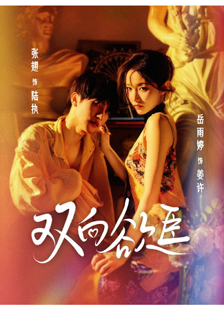 дорама Взаимное желание (Mutual Desire: Shuang Xiang Yu Chen) 18.08.25