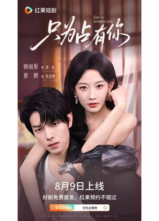 дорама Обречен любить тебя (Just to Possess You: Zhi Wei Zhan You Ni) 18.08.25