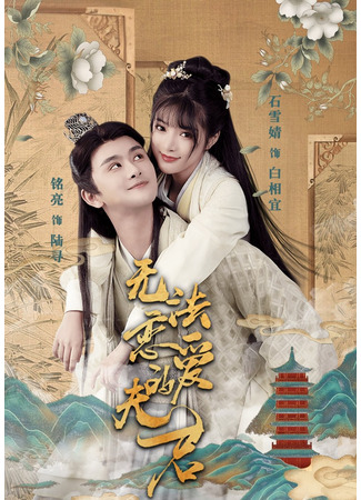 дорама Неприкасаемый муженек (Untouchable Hubby: Wu Fa Lian Ai De Fu Jun) 18.08.25