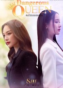 Опасная королева