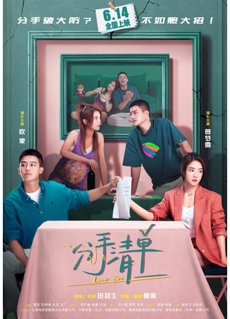 дорама Список для любви (Love List: Fen Shou Qing Dan) 19.08.25
