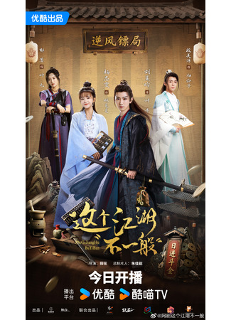 дорама Этот дивный мир (Zhe Ge Jiang Hu Bu Yi Ban: 这个江湖不一般) 19.08.25
