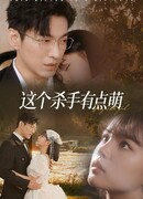 Очаровательный убийца с нежным сердцем