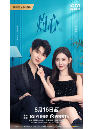 дорама Любовь к тебе (Fall in You: Zhuo Xin) 20.08.25