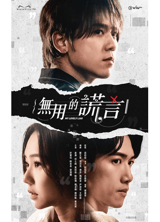 дорама Мой прекрасный лжец (гонконгская версия) (My Lovely Liar (HK version): 無用的謊言) 20.08.25