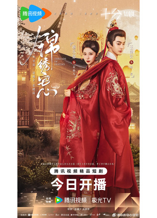 дорама Блистательные устремления (Threads of Destiny: Jin Xiu Zhai Xin) 20.08.25