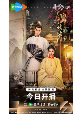 дорама Блистательные устремления (Threads of Destiny: Jin Xiu Zhai Xin) 20.08.25