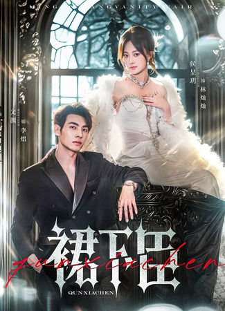 дорама Скрытый слуга под юбкой (Servant Under the Skirt: Qun Xia Chen) 20.08.25