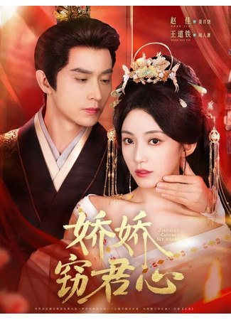 дорама Цзяо Цзяо покорила мое сердце (Jiao Jiao Capture My Heart: Jiao Jiao Qie Jun Xin) 20.08.25