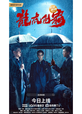 дорама The Mob (Дракон и тигр: Long Hu Zhi Ba) 20.08.25