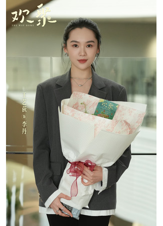 Актер Ван И Ди 21.08.25