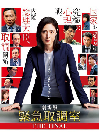 дорама Отдел дознаний по особо важным делам: Финал (Emergency Interrogation Room: The Final: Kinkyu Torishirabe Shitsu: The Final) 21.08.25