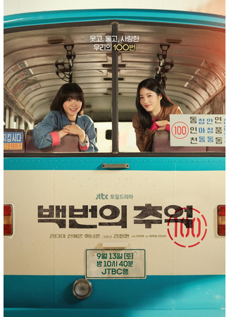 дорама Сотня воспоминаний (A Hundred Memories: Baekbeonui Chueok) 21.08.25
