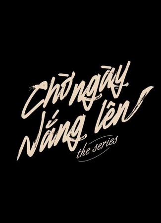 дорама В ожидании рассвета (Awaiting Dawn: Chờ Ngày Nắng Lên) 21.08.25