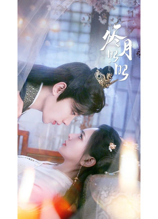 дорама Наша сияющая луна (Our Shining Moon: Jin Yue Zhao Zhao) 21.08.25