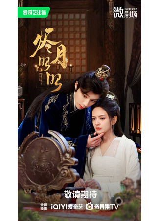 дорама Наша сияющая луна (Our Shining Moon: Jin Yue Zhao Zhao) 21.08.25