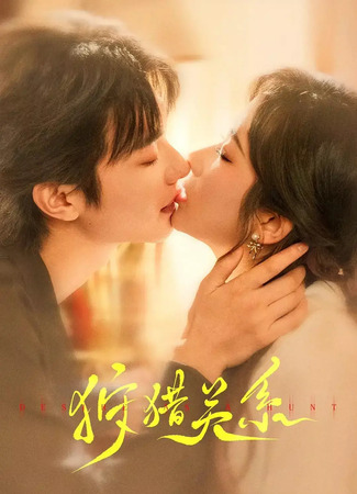 дорама Игра охотников (Desire as a Hunt: Shou Lie Guan Xi) 21.08.25