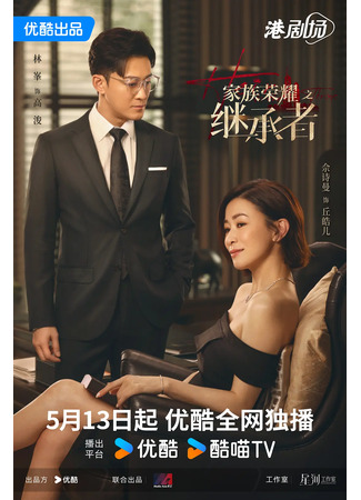 дорама Наследница семьи (The Heir to the Throne: Ga Zuk Wing Jiu Zi Gai Sing Ze) 21.08.25