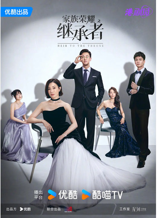 дорама Наследница семьи (The Heir to the Throne: Ga Zuk Wing Jiu Zi Gai Sing Ze) 21.08.25