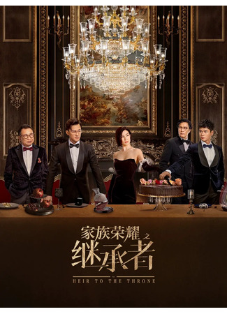 дорама Наследница семьи (The Heir to the Throne: Ga Zuk Wing Jiu Zi Gai Sing Ze) 21.08.25