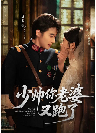 дорама Молодой генерал, ваша жена снова сбежала (Young General Your Wife Has Run Away Again: Shao Shuai Ni Lao Po You Pao Le) 21.08.25