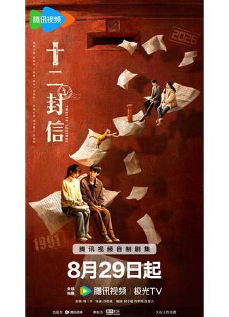 дорама Twelve Letters (Двенадцать писем: Shi Er Feng Xin) 22.08.25