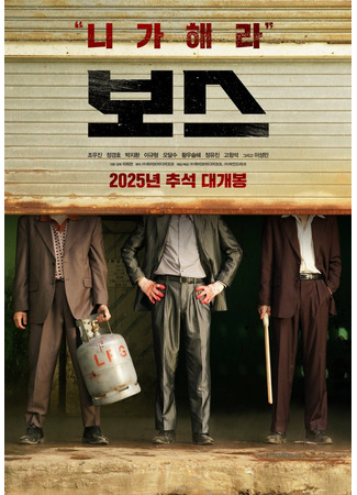 дорама Босс (Boss (2025): 보스) 22.08.25