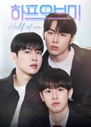 Половина меня