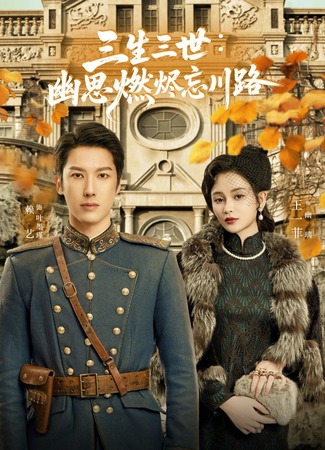 дорама Три жизни, три мира: Сгорая у реки Забвения (San Sheng San Shi: You Si Ran Jin Wang Chuan Lu: 三生三世：幽思燃烬忘川路) 23.08.25