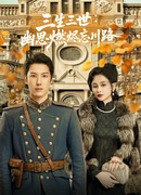 Три жизни, три мира: Сгорая у реки Забвения