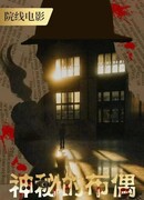 Таинственная марионетка