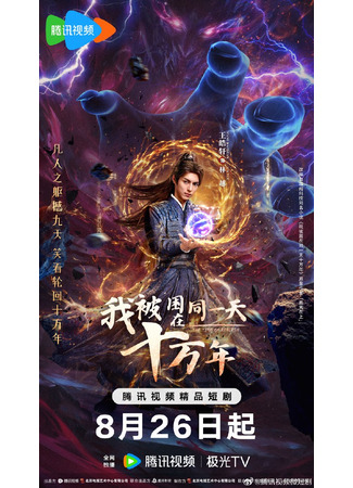 дорама The Time of Rebirth (Я застрял в одном и том же дне на сто тысяч лет: Wo Bei Kun Zai Tong Yi Tian Shi Wan Nian) 24.08.25