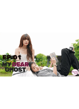 дорама Мой дорогой призрак (My Dear Ghost: Khun Phi Thi Rak) 24.08.25