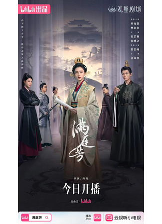 дорама Двор, полный благоухания (Luminosity Behind The Palace: Man Ting Fang) 25.08.25