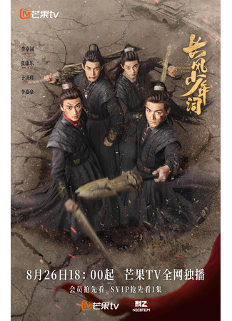 дорама The Zhaoge Youth (Отроки Чжаогэ: Zhao Ge Shao Nian Xing) 26.08.25