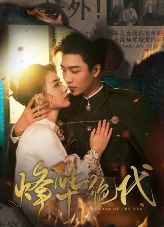 дорама Великолепие эпохи (Splendor of the Era: Feng Hua Jue Dai) 26.08.25
