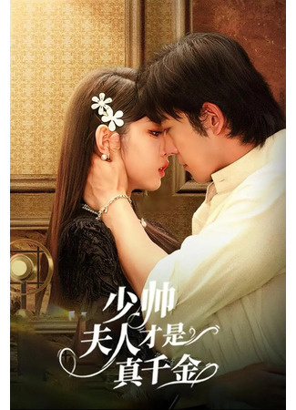 дорама Жена маршала - настоящая дочь (Young Marshal’s Wife Is the Real Daughter: Shao Shuai Fu Ren Cai Shi Zhen Qian Jin) 26.08.25