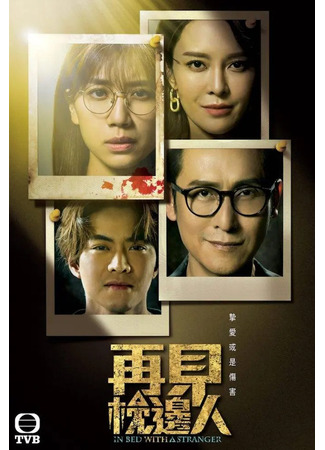 дорама В постели с незнакомцем (In Bed with a Stranger: Joi Gin Jam Bin Yan) 26.08.25
