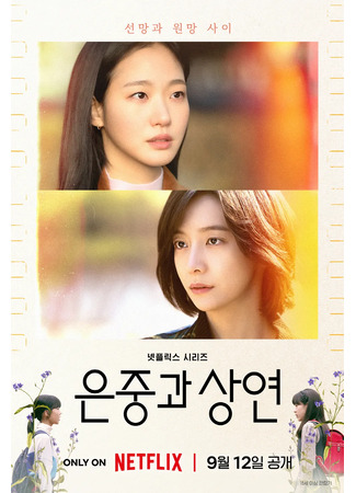 дорама Two Women (Две женщины: Eunjungkwa Sangyeon) 26.08.25