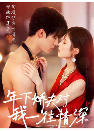 дорама Младший муж глубоко в меня влюблён (Younger Husband Is Deeply In Love With Me: Nian Xia Jiao Fu Dui Wo Yi Wang Qing Shen) 27.08.25