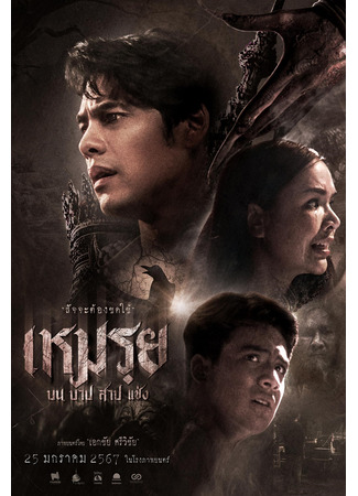 дорама Моэй: Обещанное (Moei: The Promised: เหมรฺย) 27.08.25