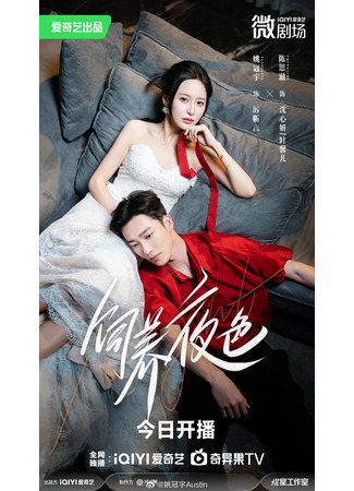 дорама Тайны ночи (Feeding the Night: Si Yang Ye Se) 27.08.25