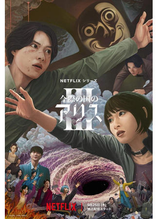 дорама Alice in Borderland 3 (Алиса в Пограничье 3: Imawa no Kuni no Arisu 2) 27.08.25