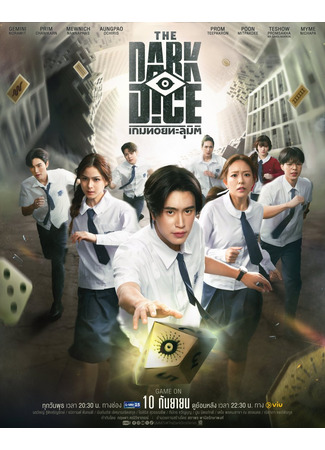 дорама The Dark Dice (Тёмные кости: Game Toy Talu Miti) 27.08.25