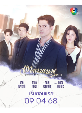 дорама Тень Купидона (The Young and the Ruthless: Ngao Kammathep) 28.08.25