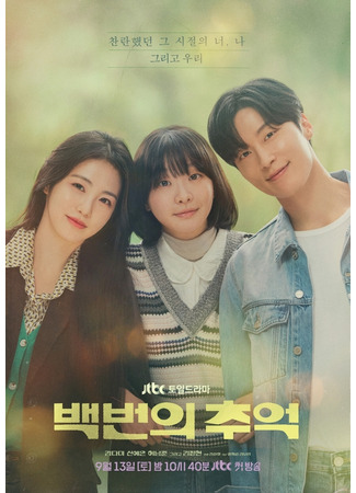 дорама Сотня воспоминаний (A Hundred Memories: Baekbeonui Chueok) 28.08.25
