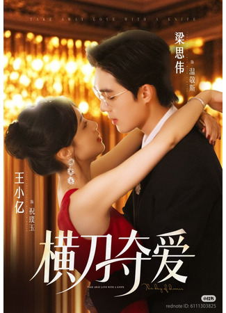 дорама Забери любовь с собой (Take Away Love with a Knife: Heng Dao Duo Ai) 28.08.25