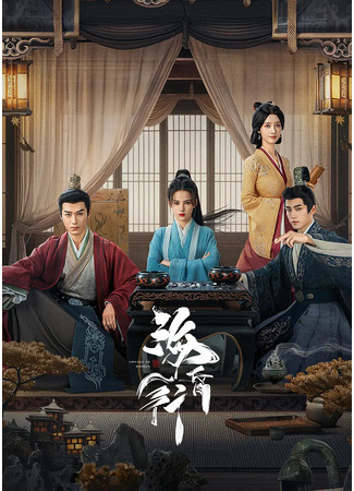 дорама Маркиз Хайхуня (Marquis of Haihun: Hai Hun Xing) 29.08.25