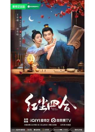 дорама Любовь в красной пыли (Love in Red Dust: Hong Chen Si He) 29.08.25