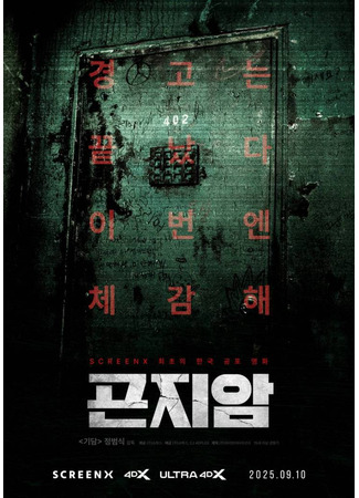 дорама Gonjiam: Haunted Asylum (Психиатрическая больница Конджиам: 곤지암) 29.08.25